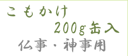 こもかけ200g缶入仏事・神事用